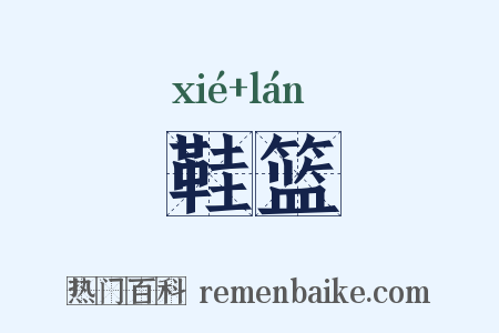 鞋篮是什么意思的图片